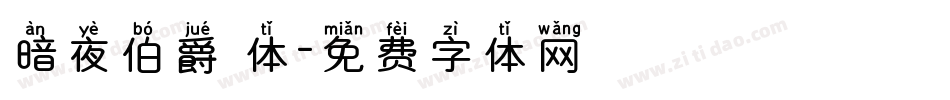 暗夜伯爵 体字体转换